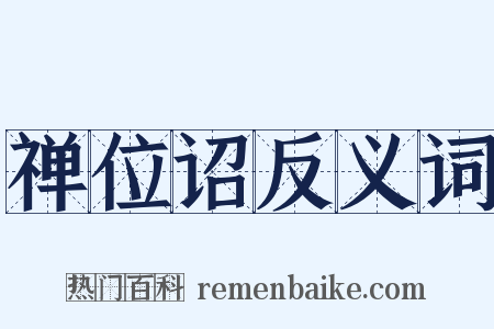 禅位诏反义词是什么意思的图片